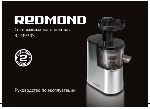 Руководство Redmond RJ-M920S Соковыжималка