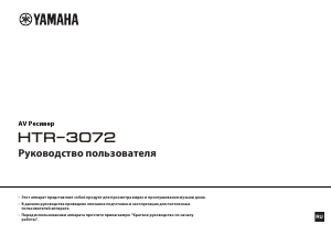 Руководство Yamaha HTR-3072 Ресивер