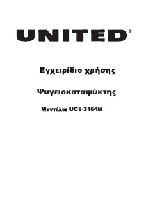 Εγχειρίδιο United UCS-3164M Ψυγειοκαταψύκτης