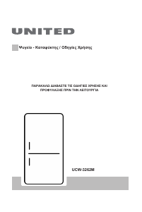 Εγχειρίδιο United UCW-3262M Ψυγειοκαταψύκτης