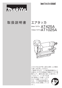 説明書 マキタ AT425AK タッカー