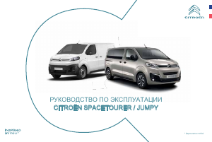Руководство Citroën SpaceTourer (2022)