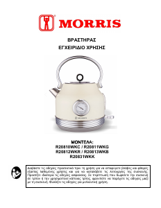 Εγχειρίδιο Morris R20812WKR Βραστήρας