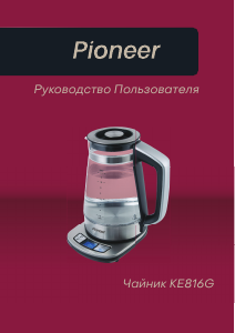 Руководство Pioneer KE816G Чайник