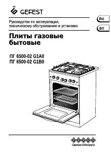 Руководство Gefest ПГ 6500-02 G1B0 Кухонная плита