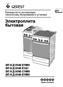 Руководство Gefest ЭП Н Д 6140 E1WH Кухонная плита