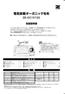 説明書 ゼンケン ZB-OC101SG 電子毛布