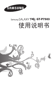 说明书 三星 GT-P7503 Galaxy Tab 10.1 平板电脑