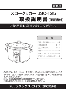 説明書 アルコレ JSC-T25 スロークッカー