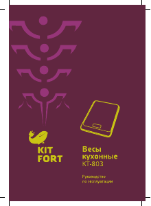 Руководство Kitfort KT-803 Кухонные весы