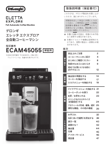 説明書 デロンギ ECAM45055G Eletta Explore コーヒーマシン