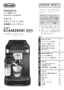 説明書 デロンギ ECAM29081TB Magnifica Eco コーヒーマシン