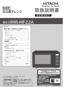 説明書 日立 HMR-MF22A 電子レンジ