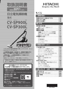 説明書 日立 CV-SP900L 掃除機