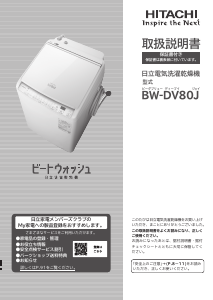 説明書 日立 BW-DV80J 洗濯機-乾燥機