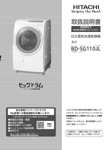 説明書 日立 BD-SG110JL 洗濯機-乾燥機