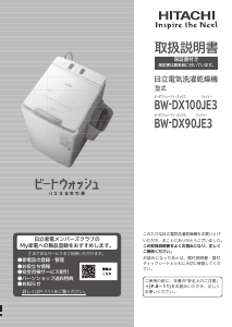 説明書 日立 BW-DX90JE3 洗濯機-乾燥機