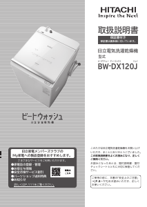 説明書 日立 BW-DX120J 洗濯機-乾燥機