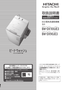 説明書 日立 BW-DX100JE3 洗濯機-乾燥機