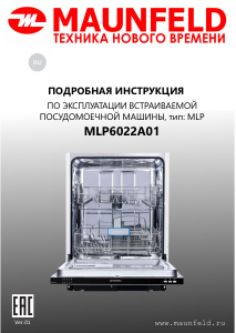Руководство Maunfeld MLP6022A01 Посудомоечная машина