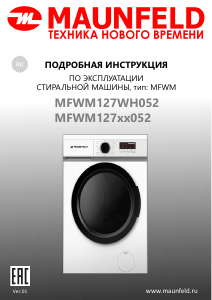 Руководство Maunfeld MFWM127WH052 Стиральная машина