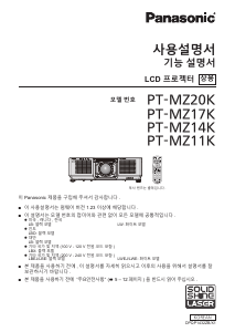사용 설명서 파나소닉 PT-MZ20K 프로젝터