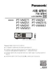 사용 설명서 파나소닉 PT-VMZ71 프로젝터