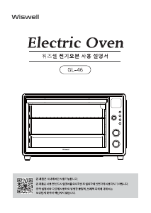 사용 설명서 위즈웰 GL-46 오븐