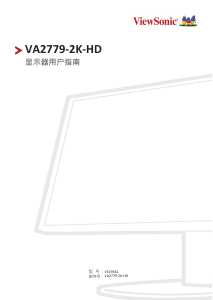 说明书 优派 VA2779-2K-HD 液晶显示器