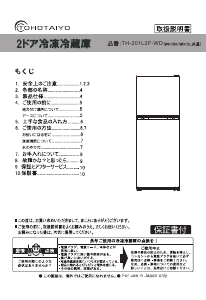 説明書 TOHOTAIYO TH-201L2F-WD 冷蔵庫-冷凍庫