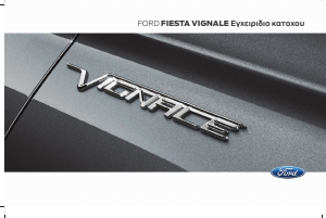 Εγχειρίδιο Ford Fiesta (2019)