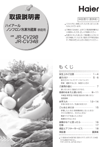 説明書 ハイアール JR-CV29B 冷蔵庫-冷凍庫