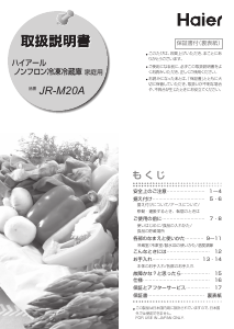 説明書 ハイアール JR-M20A 冷蔵庫-冷凍庫
