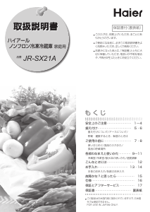 説明書 ハイアール JR-SX21A 冷蔵庫-冷凍庫