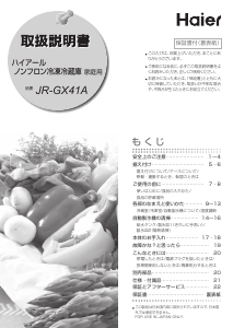 説明書 ハイアール JR-GX41A 冷蔵庫-冷凍庫