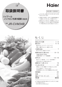 説明書 ハイアール JR-CVM34B 冷蔵庫-冷凍庫
