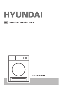Εγχειρίδιο Hyundai HTD22-10CR/W+ Στεγνωτήριο