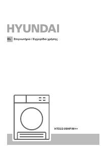 Εγχειρίδιο Hyundai HTD22-09HP/W++ Στεγνωτήριο