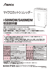 説明書 アスカ S89MDM ペーパーシュレッダー