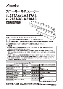 説明書 アスカ L217A4 ラミネーター