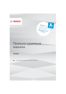 Посібник Bosch WDS28460UA Пральна машина з сушкою