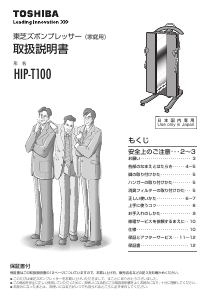 説明書 東芝 HIP-T100 衣服スチーマー