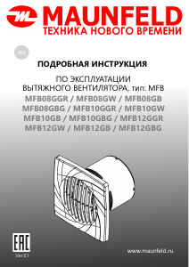 Руководство Maunfeld MFB10GW Вентилятор