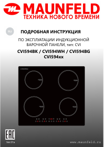 Руководство Maunfeld CVI594BG Варочная поверхность