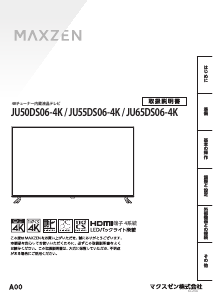 説明書 マクスゼン JU55DS06-4K LEDテレビ