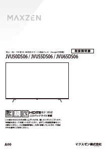 説明書 マクスゼン JVU55DS06 LEDテレビ