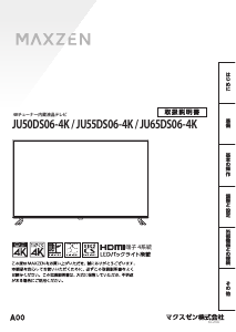 説明書 マクスゼン JU65DS06-4K LEDテレビ