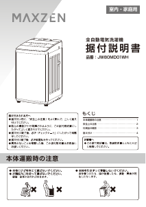 説明書 マクスゼン JW80MD01WH 洗濯機