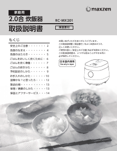 説明書 マクスゼン RC-MX201WH 炊飯器