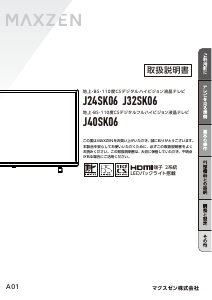 説明書 マクスゼン J24SK06 LEDテレビ